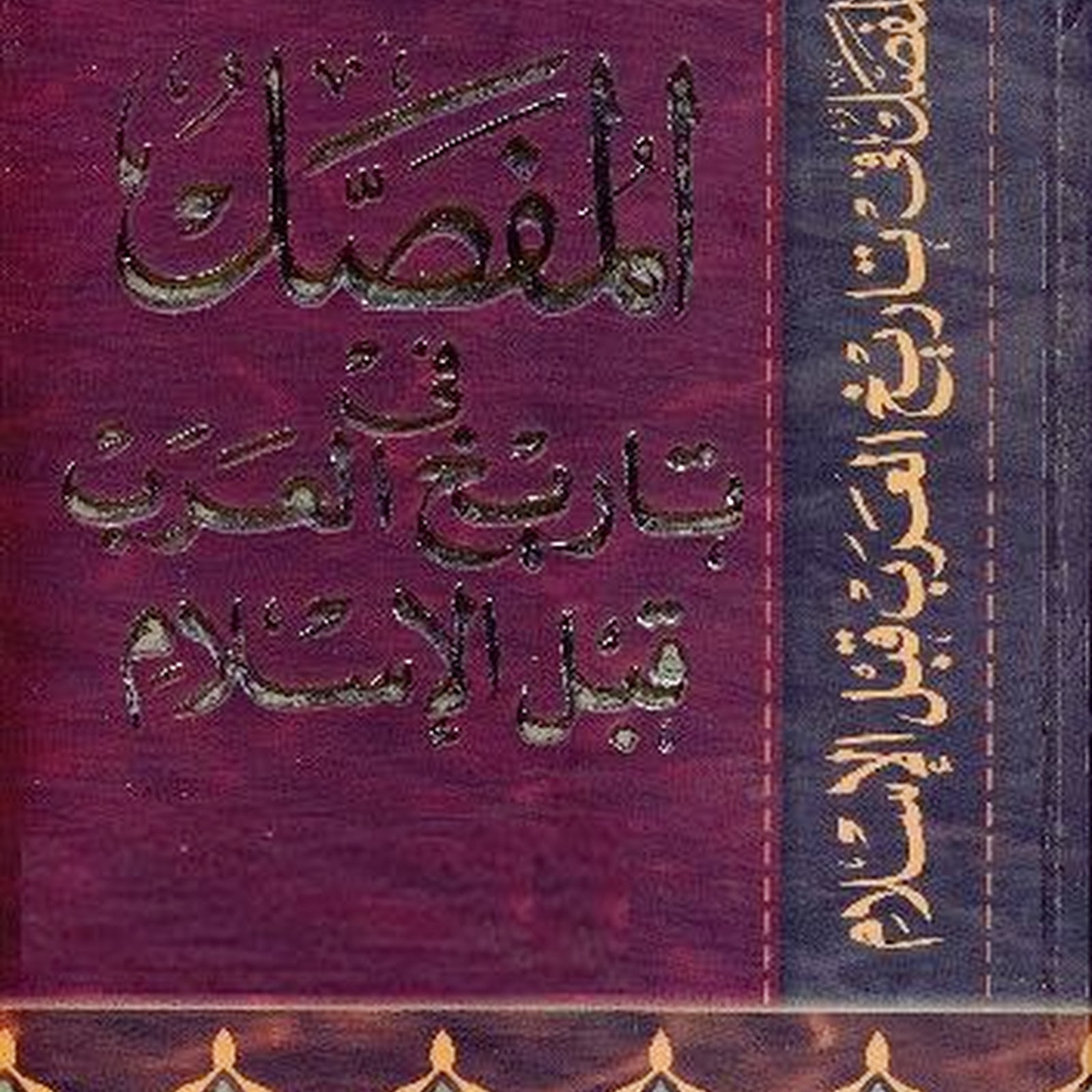 المفصل في تاريخ العرب قبل الاسلام للدكتور جواد علي Pdf مكتبة سور الازبكية