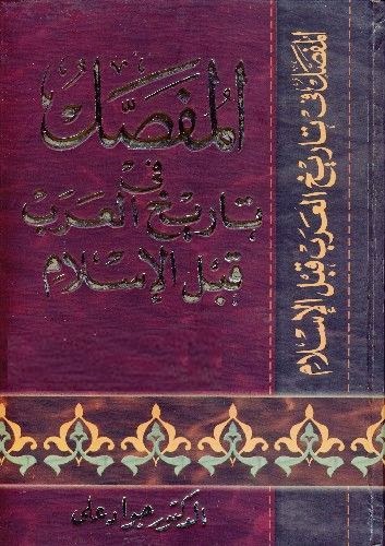 المفصل في تاريخ العرب قبل الاسلام للدكتور جواد علي Pdf مكتبة سور الازبكية