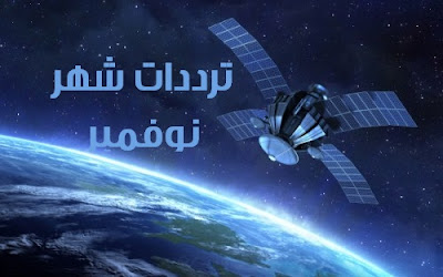 ترددات النايل سات لشهر نوفمبر 2015 قائمة كاملة باخر تحديث ترددات النايل سات شهر نوفمبر 2015