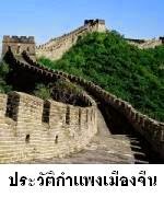 ประวัติศาสตร์กำแพงเมืองจีน