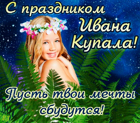 Купала поздравления девушке Купала поздравления девушке