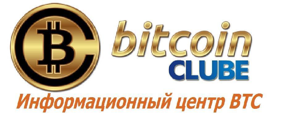 BITKOIN Клуб ( Информационный центр)