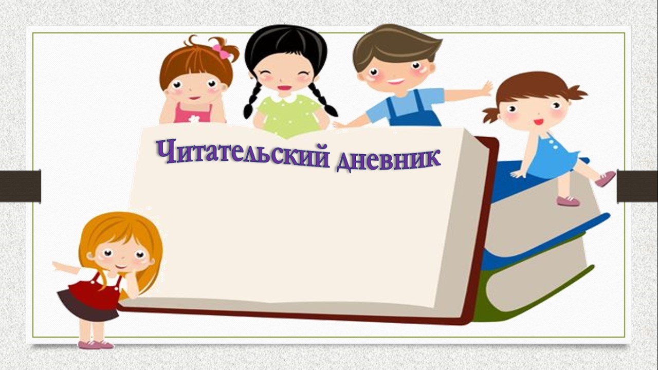 ШАБЛОН ЧИТАТЕЛЬСКОГО ДНЕВНИКА 4