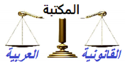 المكتبة القانونية العربية