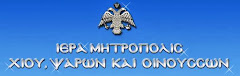 ΙΣΤΟΣΕΛΙΔΑ ΙΕΡΑΣ ΜΗΤΡΟΠΟΛΕΩΣ ΧΙΟΥ