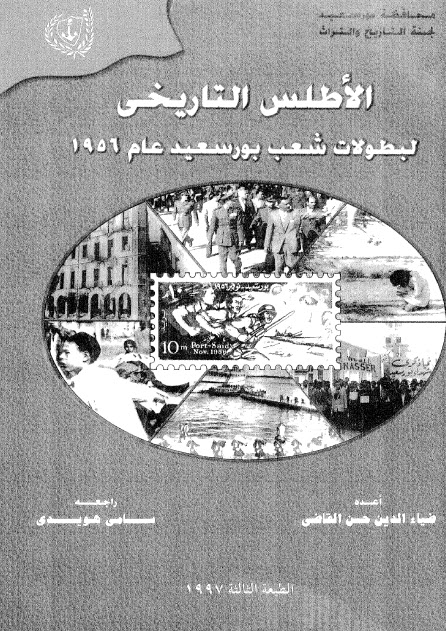 كتاب الأطلس التاريخي لبطولات شعب بورسعيد 987789687