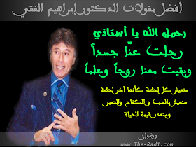 مدونة تطوير الذات من أفضل 28 مقولة من مقولات الدكتور إبراهيم الفقي رحمه الله