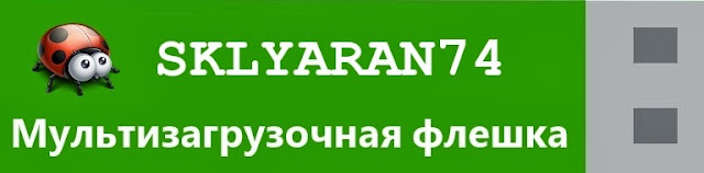 Мультизагрузочная флешка v3.0 by SKLYARAN74® Мультизагрузочная флешка v3.0 by SKLYARAN74®