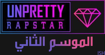 Ish نجمات الراب غير الجميلات الحلقة الموسم الثاني حلقه 2 Unpretty Rapstar S2 Ep2