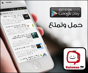 تطبيق Kairouan TV للهواتف الذكية