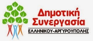 ΔΗΜΟΤΙΚΗ ΣΥΝΕΡΓΑΣΙΑ ΕΛΛΗΝΙΚΟΥ ΑΡΓΥΡΟΥΠΟΛΗΣ