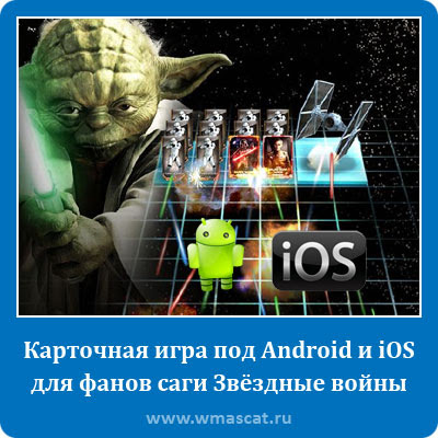 Карточная игра под Android и iOS для фанов саги Звёздные войны