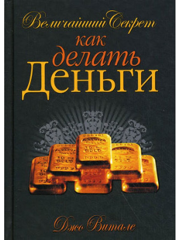 Книга как быстро сделать много денег из ничего стюарт личтмен Книга как быстро сделать много денег из ничего стюарт личтмен
