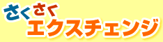 アクセスアップにはトラフィックエクスチェンジのさくさくエクスチェンジがオススメです。