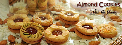 Almond Cookies  %D9%88%D9%84%D8%A7%D8%AF+%D9%88%D8%A8%D9%86%D8%A7%D8%AA+%D8%AD%D9%84%D9%88%D9%8A%D8%A7%D8%AA