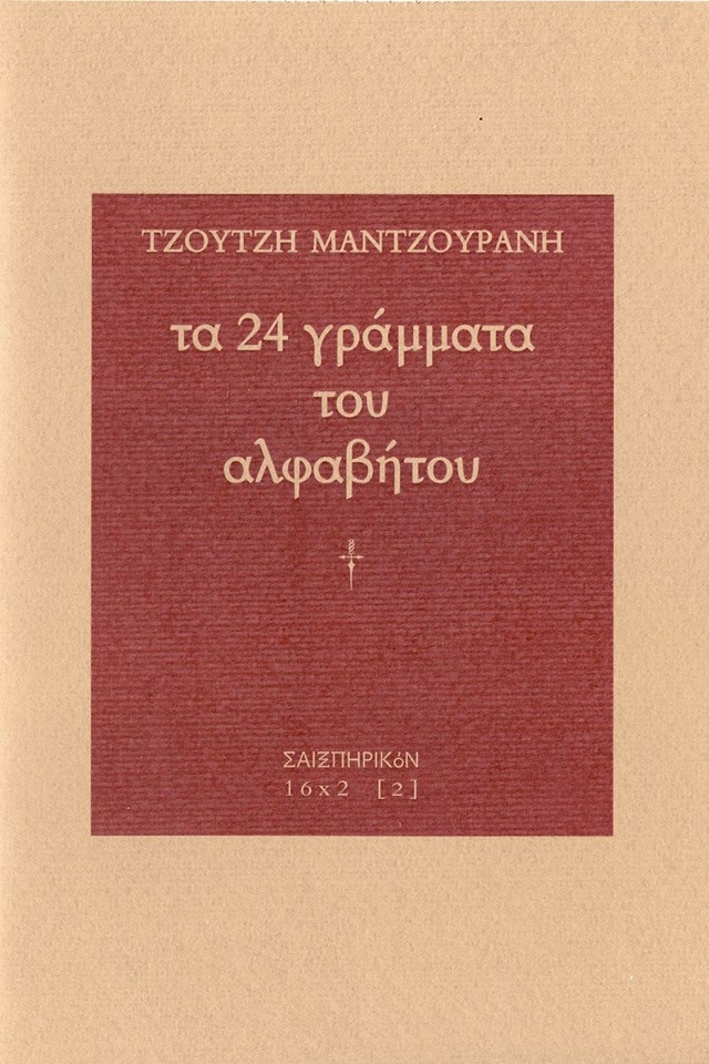 ΤΖΟΥΤΖΗ ΜΑΝΤΖΟΥΡΑΝΗ "ΤΑ 24 ΓΡΑΜΜΑΤΑ ΤΟΥ ΑΛΦΑΒΗΤΟΥ"