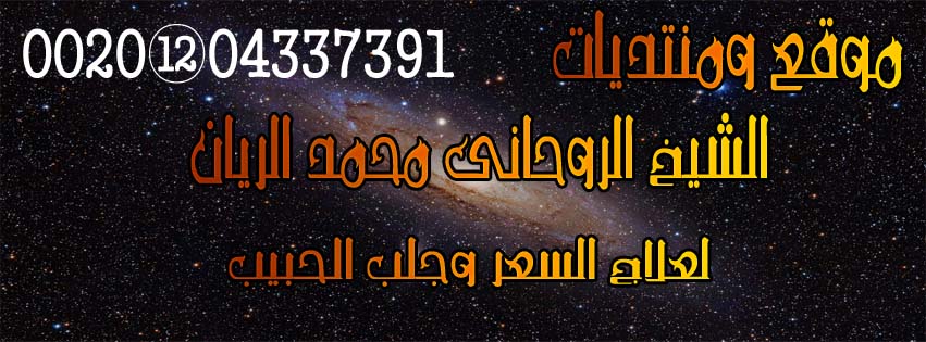 شيخ روحانى لجلب الحبيب 00201204337391 