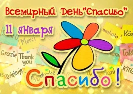 Kogda_otmechayut_Vsemirnij_den_slova_quotSpasiboquot.jpg