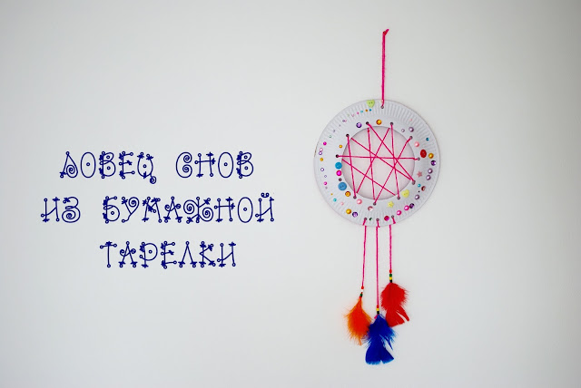 Ловец снов из бумаги