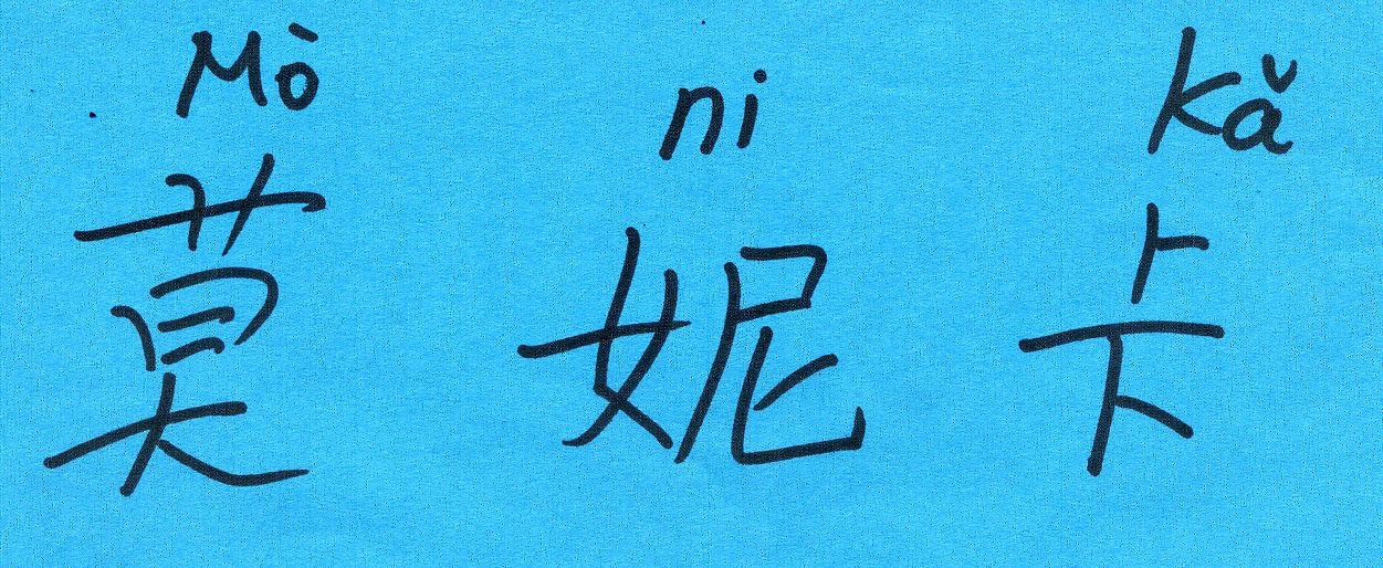 Mónica en el pinyin chino-mandarín y sus caracteres