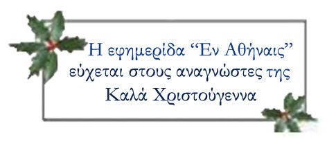 Ευχές για καλές γιορτές