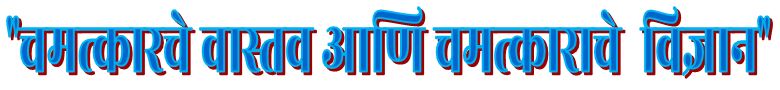 1) चमत्काराचे वास्तव  2) चमत्काराचे विज्ञान प्रा. अद्वयानंद गळतगे यांची  नव्याने सादर दोन पुस्तके 