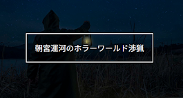 WEB連載「朝宮運河のホラーワールド渉猟」