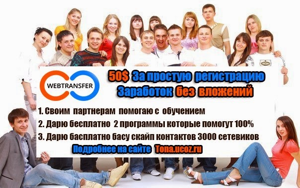 ИНТЕРНЕТ БИЗНЕС: СОЦИАЛЬНАЯ КРЕДИТНАЯ СЕТЬ - WEBTRANSFER. НАДЁЖНЫЙ ПРОЕКТ!