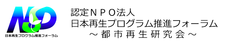 認定ＮＰＯ法人 日本再生プログラム推進フォーラム（ＮＳＰ）：都市再生研究会