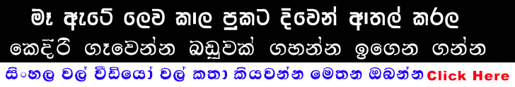 Sinhala Wela Katha New 2017