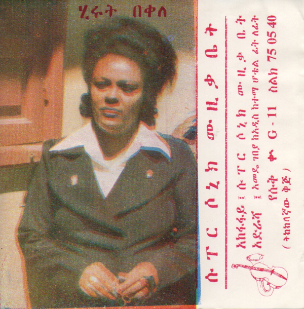 my passion for ethiopian music Hirut Bekele unknown tape