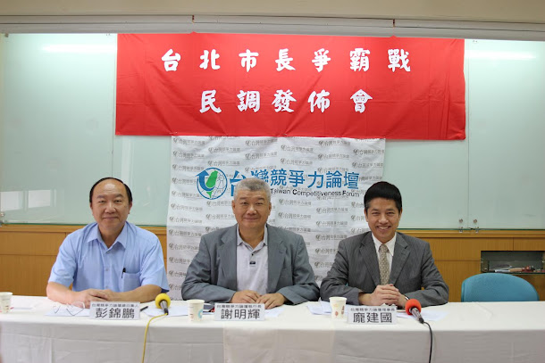 台灣競爭力論壇今(26)日於台大校友聯誼社舉行「台北市長爭霸戰 民調發佈記者會」,會中由競爭力論壇公布2018年台北市長選舉民意調查結果。 台灣競爭力論壇今(26)日於台大校友聯誼社舉行「台北市長爭霸戰 民調發佈記者會」,會中由競爭力論壇公布2018年台北市長選舉民意調查結果。