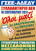 ΣΥΛΛΑΛΗΤΗΡΙΟ ΔΕΘ ΣΑΒΒΑΤΟ 10 ΣΕΠΤΕΜΒΡΙΟΥ 2011