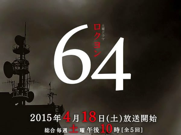 《64》皮埃爾瀧、木村佳乃、新井浩文、永山絢鬥、山本美月