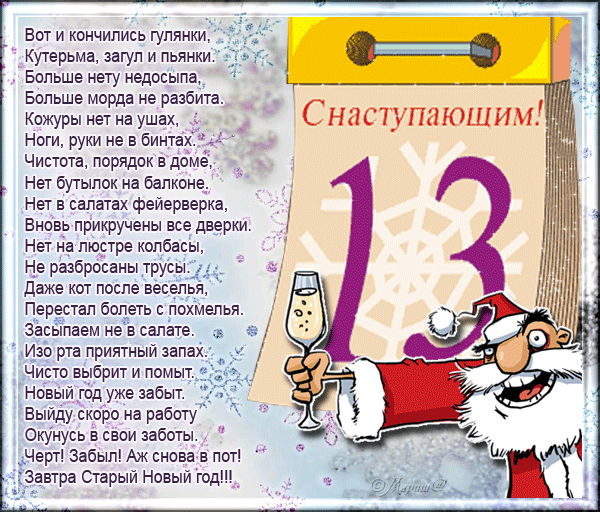 Старый новый год шуточное поздравление с Старый новый год шуточное поздравление с