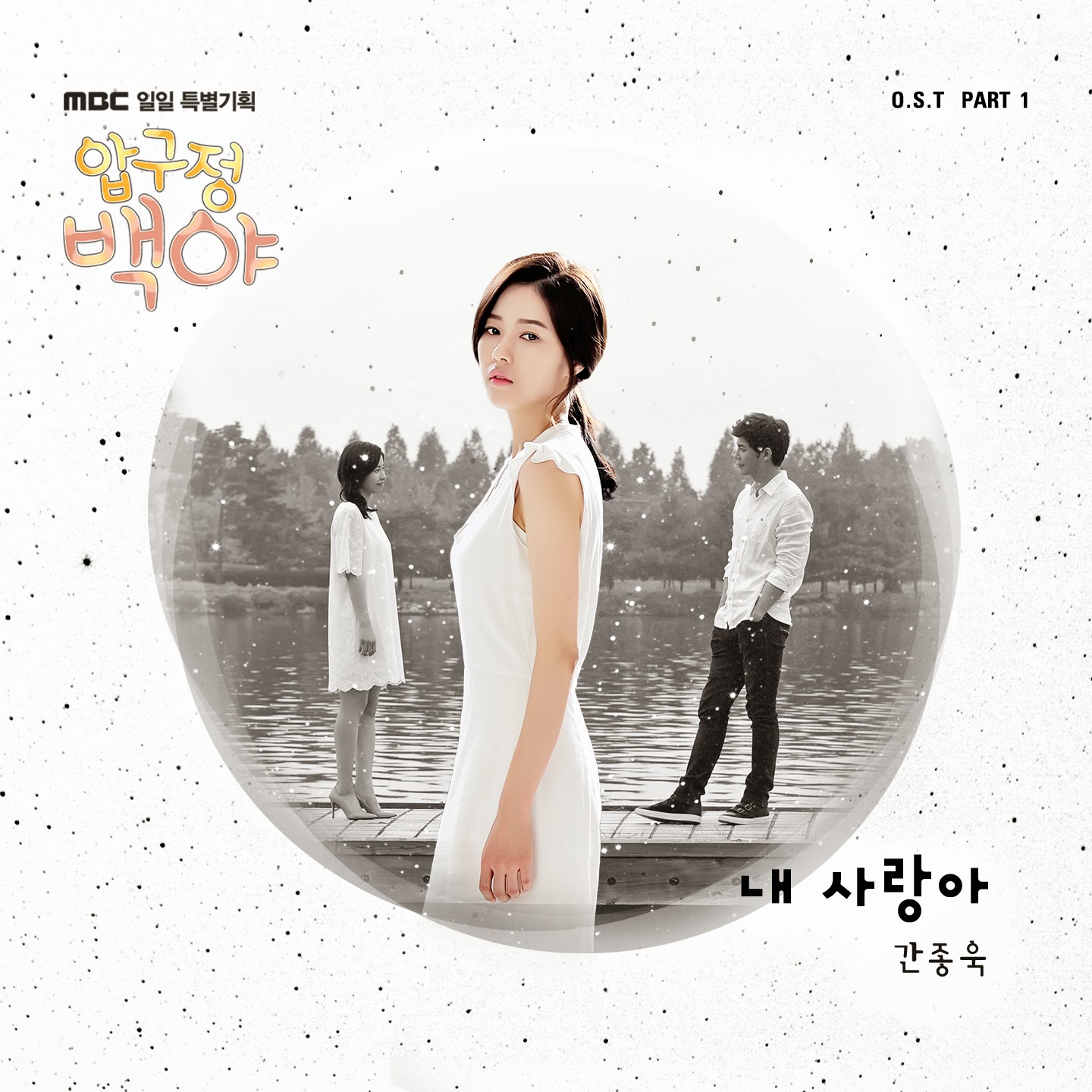 [Single] Kan Jong Wook Apgujeong Midnight Sun OST Part.1 Korean