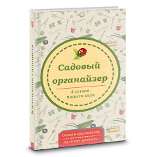 САДОВЫЙ ОРГАНАЙЗЕР