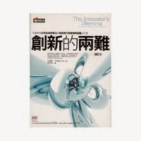 創新的兩難