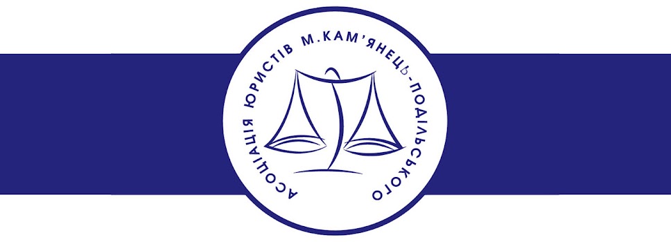 Асоціація юристів м.Кам'янець-Подільського
