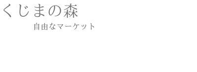 くじまの森