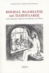 ΦΛΑΜΙΑΤΟΣ & ΠΑΠΟΥΛΑΚΟΣ ΟΙ ΠΡΩΤΟΜΑΡΤΥΡΕΣ ΤΟΥ ΕΛΛΑΔΙΚΟΥ ΚΡΑΤΟΥΣ