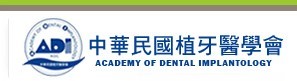 中華民國植牙醫學會