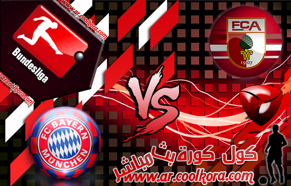 مشاهدة مباراة أوجسبورج وبايرن ميونخ بث مباشر 5-4-2014 الدوري الألماني Augsburg vs Bayern Munich مشاهدة مباراة أوجسبورج وبايرن ميونخ بث مباشر 5-4-2014 الدوري الألماني Augsburg vs Bayern Munich