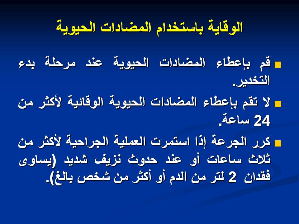 مكافحة عدوى وتلوث المستشفيات غرف العمليات ومكافحة العدوى