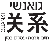 מסע אישי ותרבותי בסין