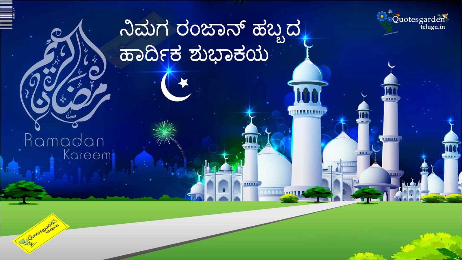 Ramzan Greetings wishes wallpapers images photoes pictures eid mubarak in  kannada | QUOTES GARDEN TELUGU | Telugu Quotes | English Quotes | Hindi  Quotes |