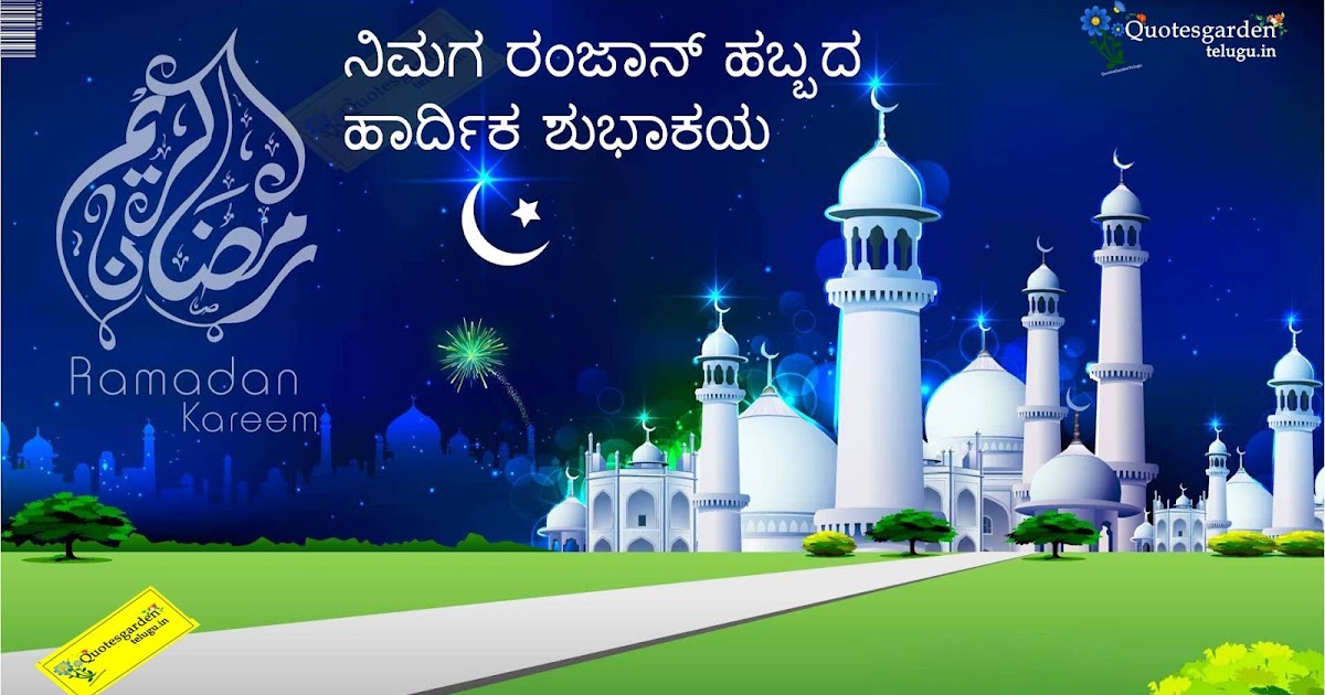 Ramzan Greetings wishes wallpapers images photoes pictures eid mubarak in  kannada | QUOTES GARDEN TELUGU | Telugu Quotes | English Quotes | Hindi  Quotes |
