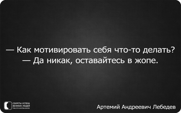 Как мотивировать себя что-то сделать артемий лебедев Как мотивировать себя что-то сделать артемий лебедев