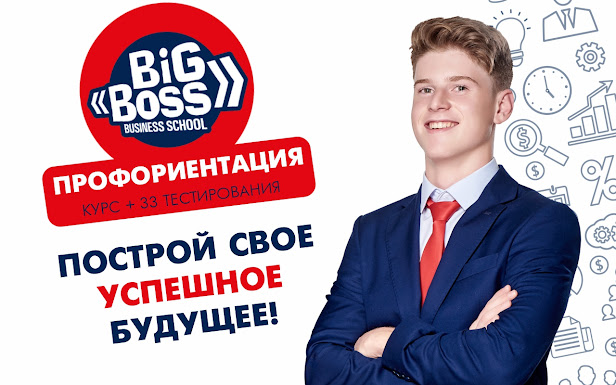 КУРС ПРОФОРИЕНТАЦИИ ДЛЯ СТУДЕНТОВ BIGBOSS BUSINESS SCHOOL