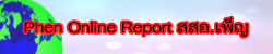 Phen Online Report สสอ.เพ็ญ